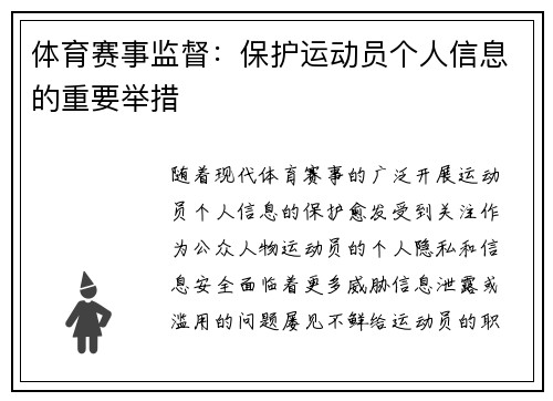 体育赛事监督：保护运动员个人信息的重要举措