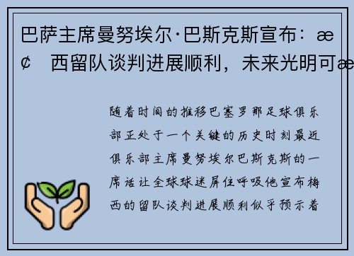 巴萨主席曼努埃尔·巴斯克斯宣布：梅西留队谈判进展顺利，未来光明可期