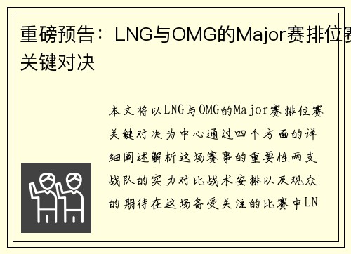 重磅预告:LNG与OMG的Major赛排位赛关键对决