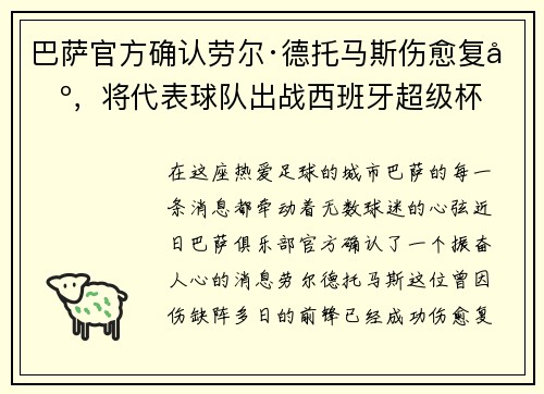 巴萨官方确认劳尔·德托马斯伤愈复出,将代表球队出战西班牙超级杯